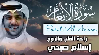 حصريا ولأول مرة سورة الأنعام تلاوة هادئة راحة نفسية بصوت القارئ اسلام صبحي 