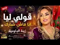 💥 قولي ليا أنا فاش ضاراك 💔 أجمل أغنية شعبية مغربية 2026 🎻 شعبي مغربي يهبل