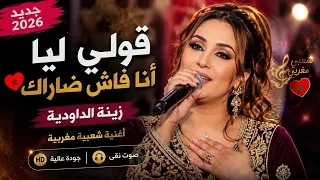   قولي ليا أنا فاش ضاراك   أجمل أغنية شعبية مغربية        شعبي مغربي يهبل دندنها