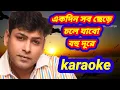 Lagu Ekdin sob chere chole jabo bohudure karaoke with lyrics