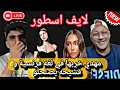 لايف اسطورى #قشيحه مع مهدي والفراشة غير ضحك 🤣 متراطيش 💁
