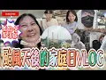 Download Lagu 颱風天後的家庭日VLOG！辣媽超愛來這間百貨！吃吃喝喝與大家閒聊！《國王KING》 ft.辣媽 未來男友LIANN
