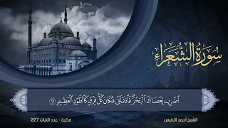 26 سورة الشعراء الشيخ أحمد النفيس 