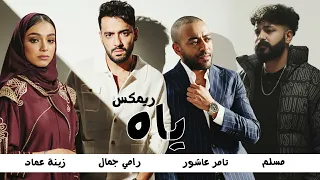 تامر عاشور   مسلم   رامي جمال   زينة عماد   ياه                     دندنها