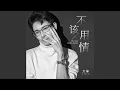 Download Lagu 不该用情 (正式版)