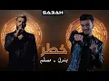 كليب "خطر" ( ياللي سيرتي تعباك ) حوده بندق و مسلم / البوم سلطان الشن 2021