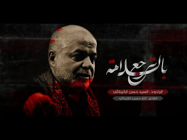 ⁣ترجع بالسلامة - سيد حسن الكربلائي