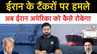 ईरान को झुकने के लिए टैंकर के बदले टैंकर पर हमला | ट्रंप बोले पिकेक्स की पहाड़ी पर भी होगा हमला