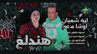 هندلع            أيه شعبان   القشاش محمد اوشه  حفلة ابشواي قطور    دندنها
