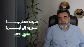 الدراما التلفزيونية السورية إلى أين سنجق عرض حسام جزماتي 