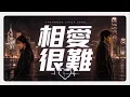 相愛很難 (張學友 梅豔芳) Jazz Cover | 經典廣東歌
