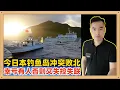 Lagu 今天早些时候日本派出“渔船”闯钓鱼岛领海，在于我方博弈过程中败北，幸亏这次来的是有人船只，若是无人的不是失控就是坠海喽
