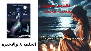 ملحمه البحور السبع ج ٢ ملكه الغرانيق الحلقه 8 والاخيرة للرائع اسامة المسلم 