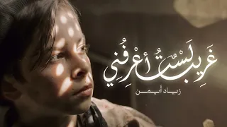 Ziad Ayman Ghareebon Lastu A Arifoni زياد أيمن غريب لست أعرفني  Ziad Ayman Ghareebon Lastu A Arifoni زياد أيمن غريب لست أعرفني