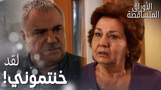 مسلسل الأوراق المتساقطة                   مقطع من الحلقة       علي رضا تشاجر مع خيرية وغادر المنزل  دندنها