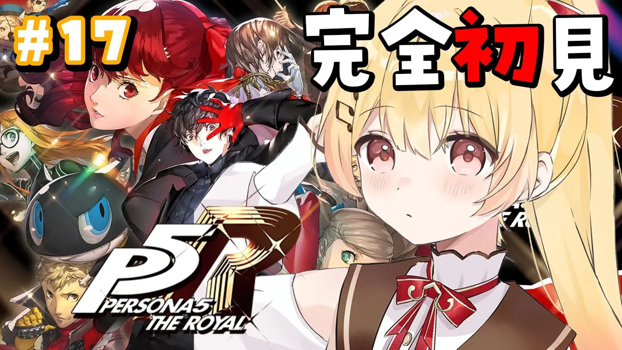 【 P5R 】完全初見！ペルソナ5ザ・ロイヤルやるよおおおおおお #17【音乃瀬奏】#hololiveDEV_IS #ReGLOSS ※ネタバレあり