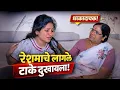 Lagu रेशमाचे लागले🪡 टाके दुखायला😰@NagariComedy