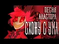 Download Lagu Alastor Song | INSANE | RUS COVER | Hazbin Hotel | Отель Хазбин