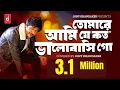 Download Lagu তোমারে আমিযে কতো ভালোবাসি গো ( Full song  ) | Ami Tomari | Jony Khandaker.