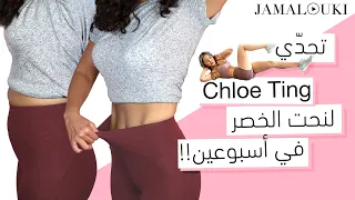 تمارين البطن لأسبوعين حصلت على الجسم المثالي مع تحد ي كلوي تينغ 