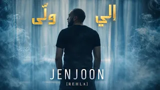                          إ ل  ي و ل  ى           دندنها