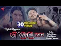 Lagu O MURE JAAN || RAKESH REEYAN || GANESH GOGOI || MEGHALI BOROKHA || PRANOY DUTTA