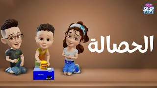 أغنية الحصالة أغاني للأطفال YOYO Family 