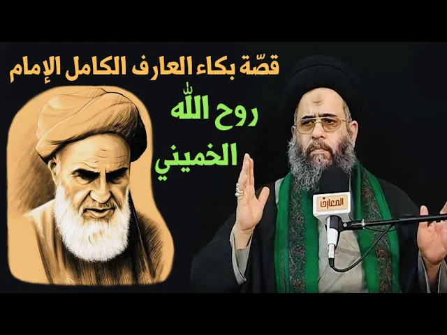 ⁣قصّة بكاء العارف الكامل الإمام روح الله الخميني | آية الله السيد عادل العلوي