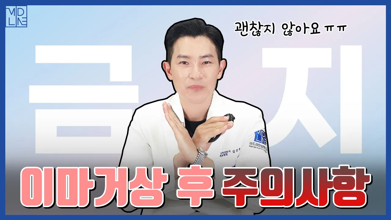 내시경이마거상수술 후 반드시 알아야 할 필수 주의사항 4가지(이건 절대 안돼요🙅♀️)