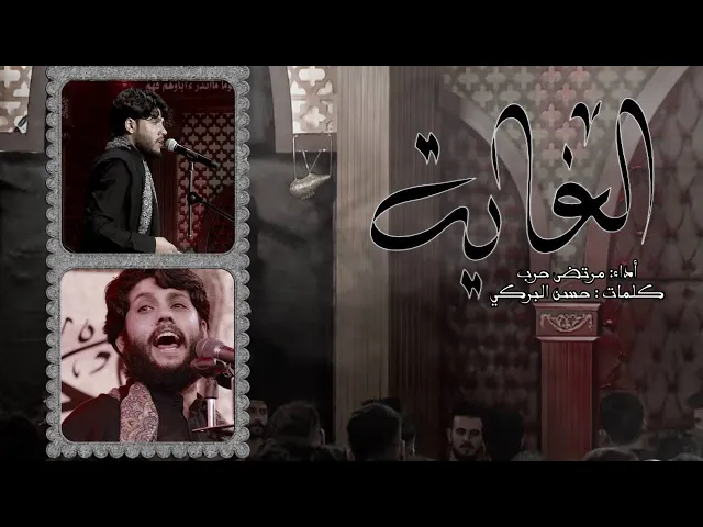 ⁣الغاية ll الرادود مرتضى حرب - ليلة 2 محرم 1442 هجري