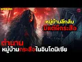 หมู่บ้านเล็กๆในอินโดฯ ที่มีกระสืออาศัยอยู่มากว่าหนึ่ง!! | สปอยหนัง Kuyang
