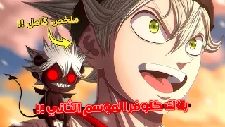 ملخص بلاك كلوفر الموسم الثاني كامل شرح قصة أستا ما بعد الأنمي 