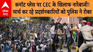 CEC Protest : दिल्ली में प्रदर्शनकारियों पर पुलिस का एक्शन, कई हिरासत में | AISA-SFI Protest | ABP