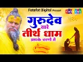 Download Lagu Hey Gurudev Pranam | सारे तीर्थ धाम आपके चरणों में | Saksham Goel New Bhajan | Latest Guruji Bhajan