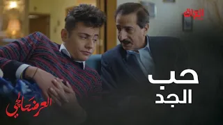 ماكو شخص بالعالم أحن على الحفيد من الجد   حب سراج لزيد غير دندنها