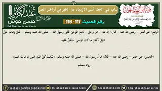 Sharaxa Riyaadu Saalixiin || Xadiiska 116 - 117aad || Sh. Cabdulkariim Xasan Xoosh