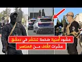 Download Lagu حشود أمنية ضخمة تنتشر في دمشق استعدادا لانطلاق معرض دمشق الدولي لتأمين الزوار والوفود المشاركة
