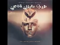 طيب عايزنى قاسى