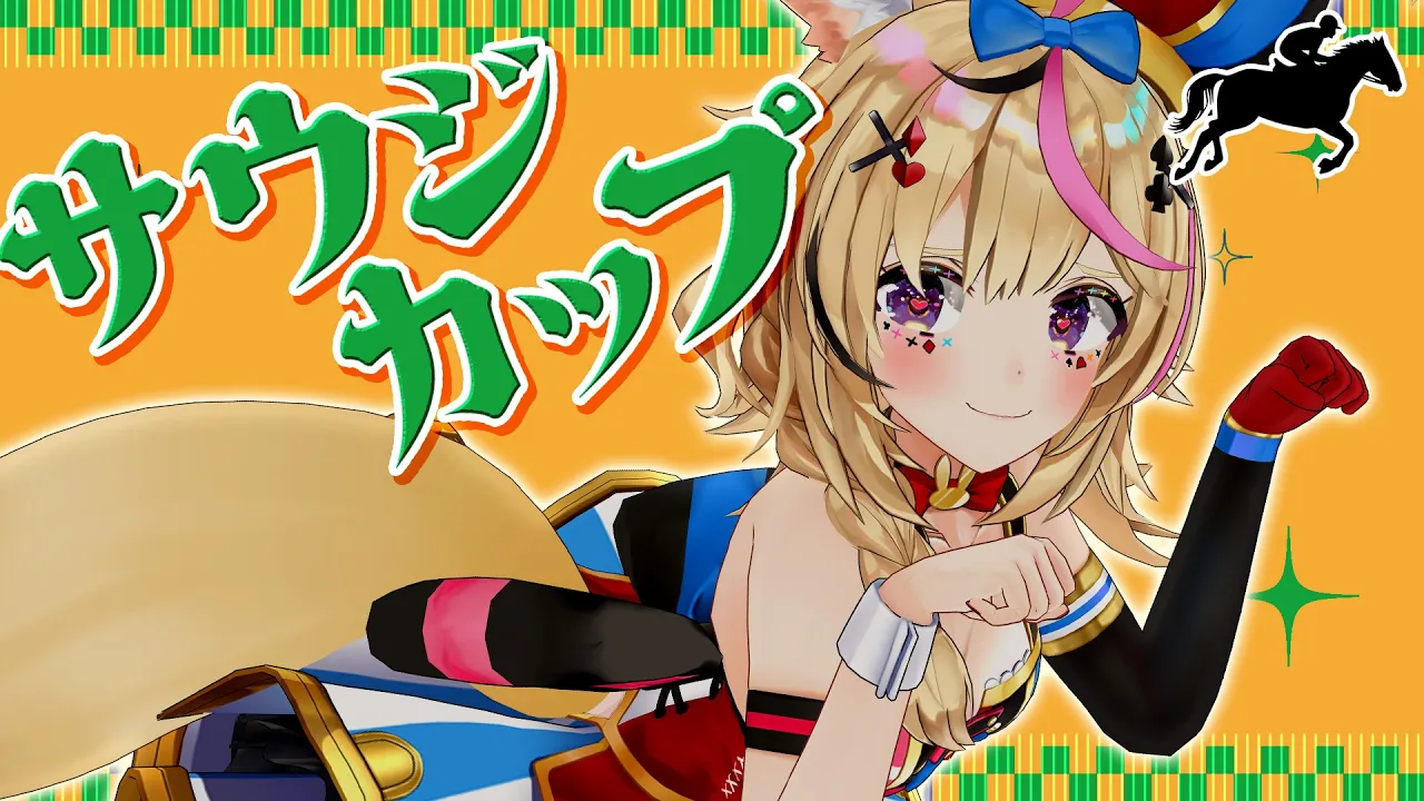 【サウジカップ】競馬配信🔰砂上の王座、今夜決す【尾丸ポルカ/ホロライブ】