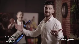 محمد جنيد   أنا بلياك    دندنها