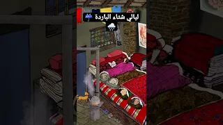 ليالي شتاء الباردة Reels Instagram Ahmetkaya Tiktok 