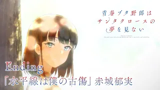 YouTube影片, 內容是青春豬頭少年不會夢到聖誕服女郎 的 ED（赤城郁実 Ver.)