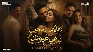 كليب   عليكي سحر ف عيونك   حمو القماش                                      دندنها