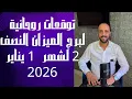 Lagu توقعات روحانية لبرج الميزان للنصف الثاني من شهر 1 يناير 2026. 00212662659264