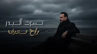 نصرت البدر   راح تعرف                                        دندنها