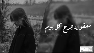 أرشيف عراقي        معقوله جرح كل يوم   شسويلك صاير شمعه واضوي لك   عمر سعد دندنها