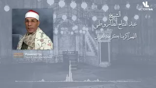 اللهم اكرمنا بكرامة القرآن عبد الفتاح الطاروطي دندنها