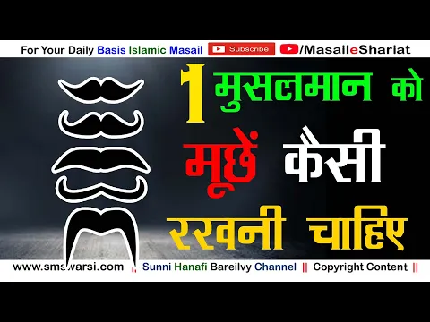 Muche Kaisi Honi Chahiye | Musalman Ki Muchho Ka Tariqa | Mustache Style in Islam | मूछों Ki Sunnat