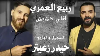 ربيع العمري لفلي حشيش نسخه الاصليه مع الكلمات 