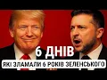 Lagu 6 ДНІВ, ЯКІ ЗНИЩИЛИ 6 РОКІВ ЗЕЛЕНСЬКОГО. 